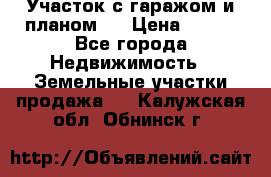 Участок с гаражом и планом   › Цена ­ 850 - Все города Недвижимость » Земельные участки продажа   . Калужская обл.,Обнинск г.